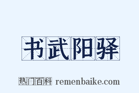 书武阳驿是什么意思的图片
